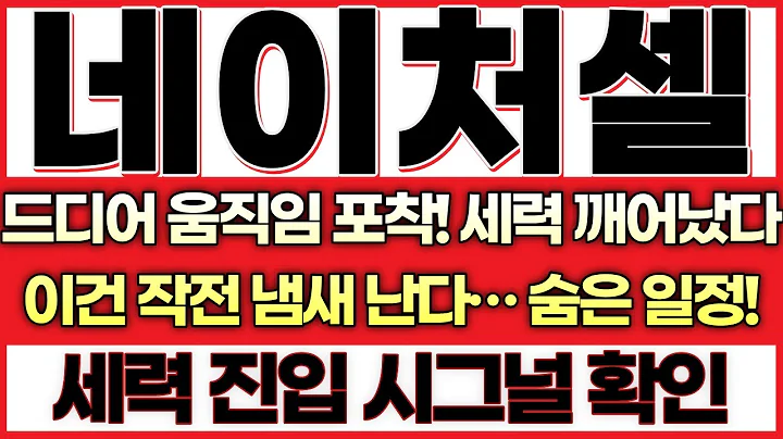 [네이처셀  주가전망]드디어 움직임 포착! 세력이 깨어났다!이건 작전 냄새 난다… 네이처셀의 숨은 일정!!급등 전 마지막 조정, 세력의 흔적은 분명하다!!!