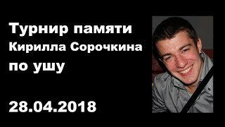 Demonstration 56: Турнир памяти Кирилла Сорочкина ушу Санкт петербург 28 04 2018 Wushu