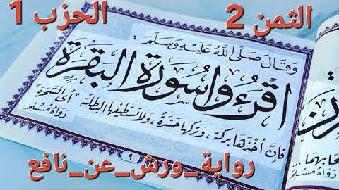 📖حفظ الثمن الثاني من الحزب الأول /سورة البقرة برواية ورش عن نافع " مثلهم كمثل الذي استوقد نارا " 
