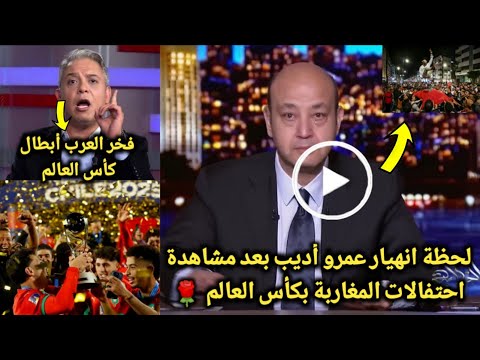 انهياار مذيع مصري علي الهواء بعد مشاهدته احتفالات المغاربة بكأس العالم ومعتز مطرهما دول فخر العرب