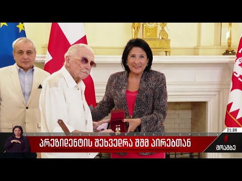 პრეზიდენტის შეხვედრა შშმ პირებთან