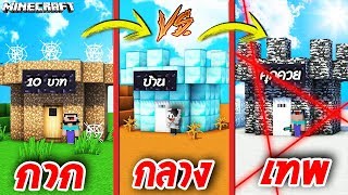 บ้านดินกาก!! ปะทะ บ้านเพชรเทพ!! ปะทะ ปราสาทคุกโหด!! ใครจะชนะ!!?? [Minecraft Troll]