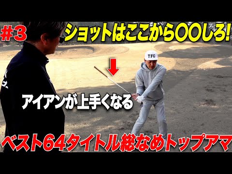 【これ重要】コースでショットの精度が上がる打ち方！トップアマの力みと緩みの対策方法が勉強になる！　【TOMIさん#3】