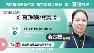 20221106_白陽經典班：老師的話1-4 真理與假景/ 黃金枝點傳師慈悲