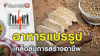 สุดยอดอาหารแปรรูป | Foodwork [CC]