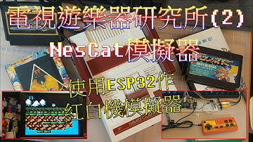電視遊樂器研究所(2) - NesCat模擬器