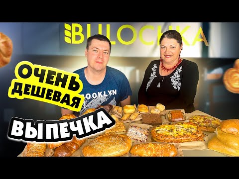 Видео: ОБЗОР НА ОЧЕНЬ ДЕШЕВУЮ ВЫПЕЧКУ ИЗ BULOCHKA