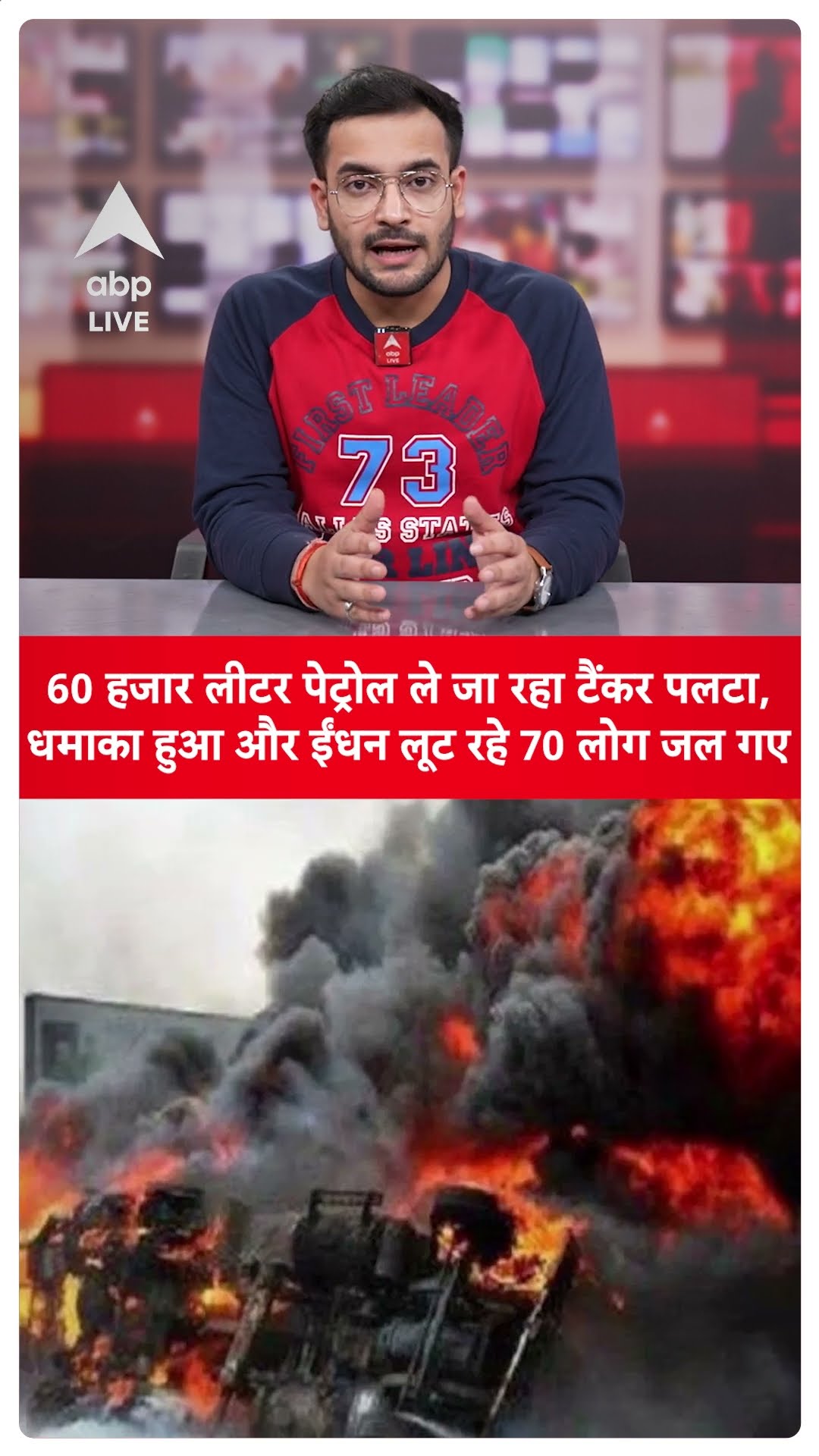 Nigeria Tanker Blast Explosion: नाइजीरिया में तेल का टैंकर पलटा और 70 लोग मारे गए #shorts | ABP LIVE