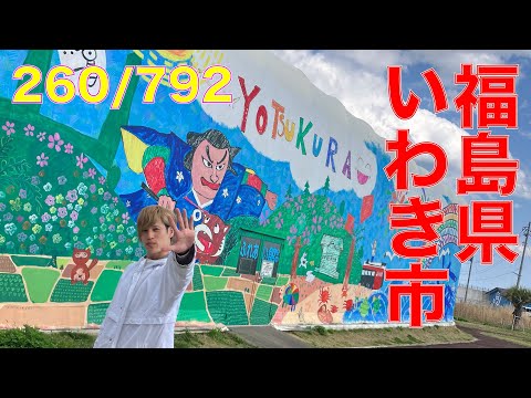 260/792 かと散歩 福島県いわき市編【全国キャンピングカーTOUR】