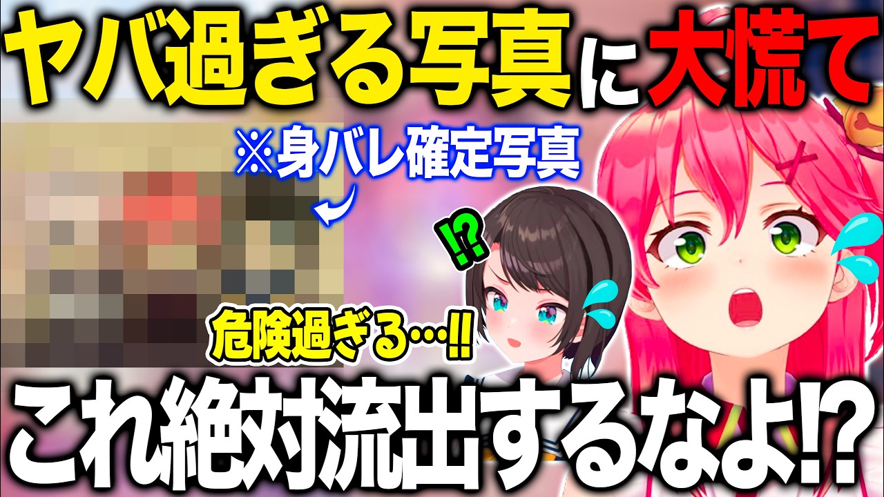スバルと共に身バレ確定のヤバ過ぎる写真を産み出してしまい大慌てになるさくらみこ【ホロライブ/ホロライブ切り抜き】
