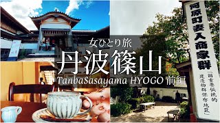 SUB [Japan trip Vlog] Tamba Sasayama trip vlog / Japan video / Japan trip / Japanese food / Mukbang