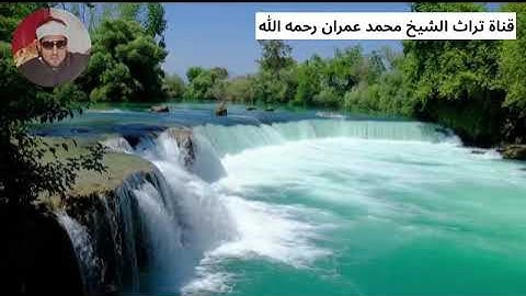 الشيخ محمد عمران مقطع من سورة القصص