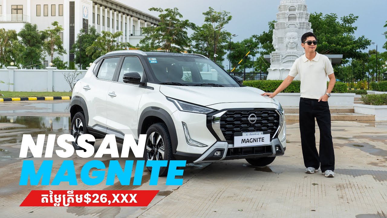 ឡាន Nissan Magnite តម្លៃខ្ទង់ 2ម៉ឺនដុល្លារ ប្រើបច្ចេកវិទ្យាដូចឡានតម្លៃ 30-40ម៉ឺនដុល្លារ?