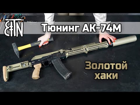 Видео: АК-74М: тюнинг в цвете "золотой хаки"