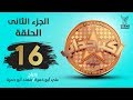 مسلسل أكبر چذاب الجزء الثاني الحلقة السادسة عشر مسلسل أكبر چذاب الجزء الثاني الحلقة السادسة عشر