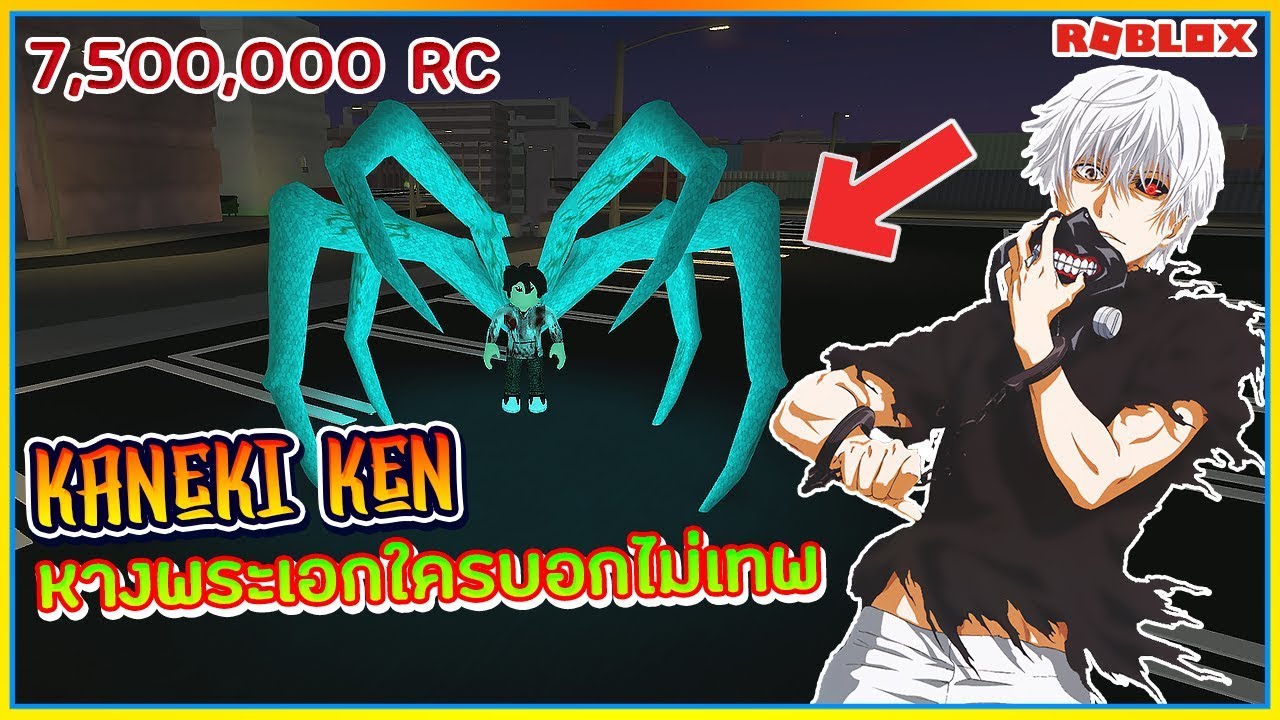 Sin Roblox Ro Ghoul 12 ร ว ว หาง Kaneki Ken ท ง 6 ร ปเเบบ ราคาเเค 500000 เเต โครตโหด ᴴᴰ Youtube - ร ว ว kakuja tatara โกงท ส ดในตอนน roblox ro ghoul ฉ นจะเผา