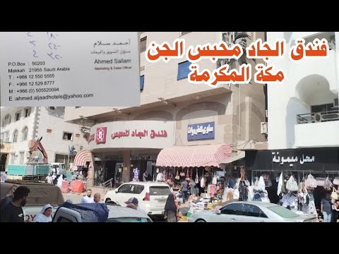 فندق الجاد محبس الجن مكة المكرمة وتفاصيل أسعار الغرف وطريقة الحجز والمسافة بين الفندق والحرم
