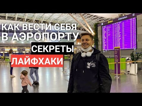 Первый раз в аэропорту! Что НЕ СТОИТ ДЕЛАТЬ, чтоб НЕ ИСПОРТИТЬ отдых