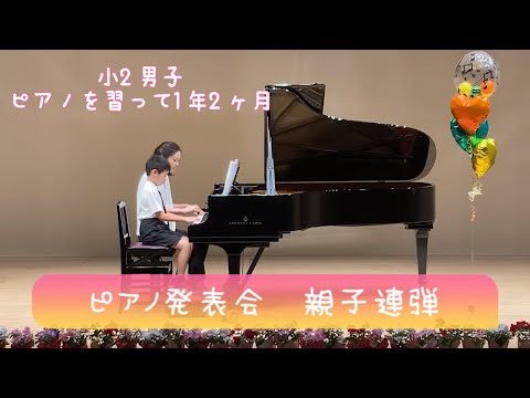 【ピアノ発表会】習い始めて1年2ヶ月。小2男子の親子連弾。パイレーツオブカリビアン
