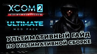 Подробнейший гайд по установке сборки XCOM 2 LWOTC Ultimate и решению проблем с ней