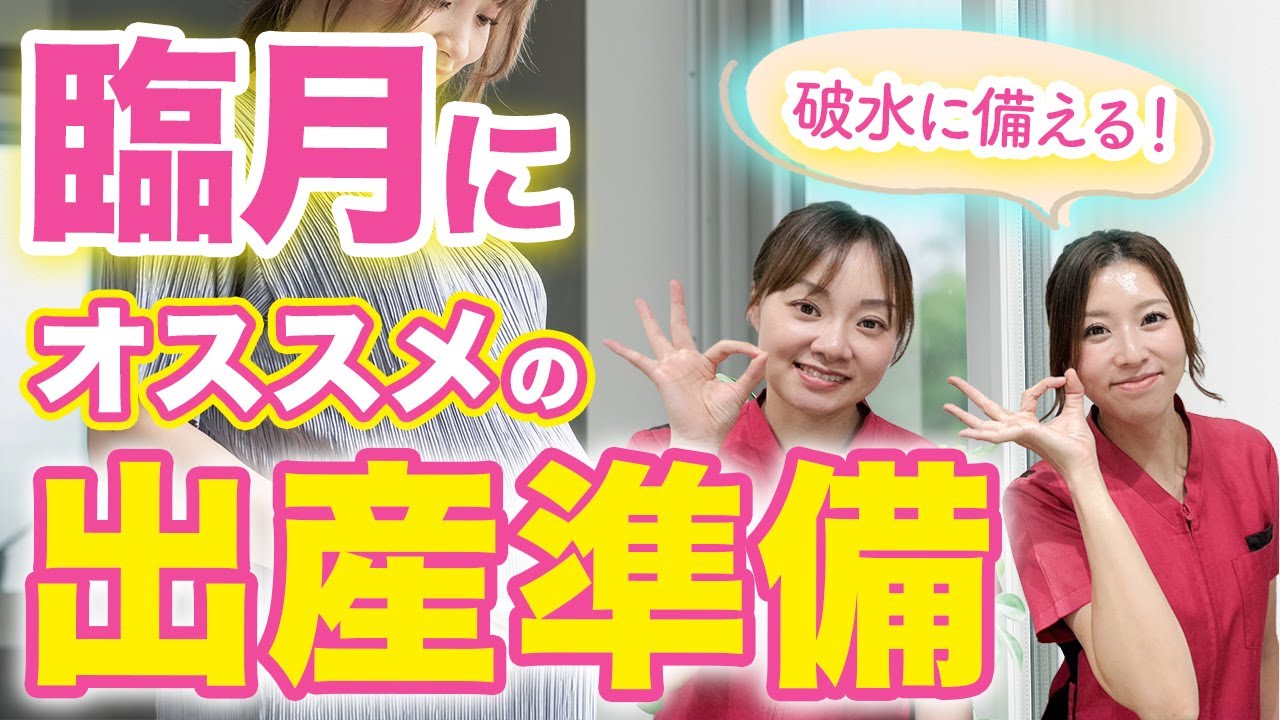 出産前の最終準備！「入院バッグ・破水・陣痛」本当に必要になるアイテムはこれ！#助産師ママ