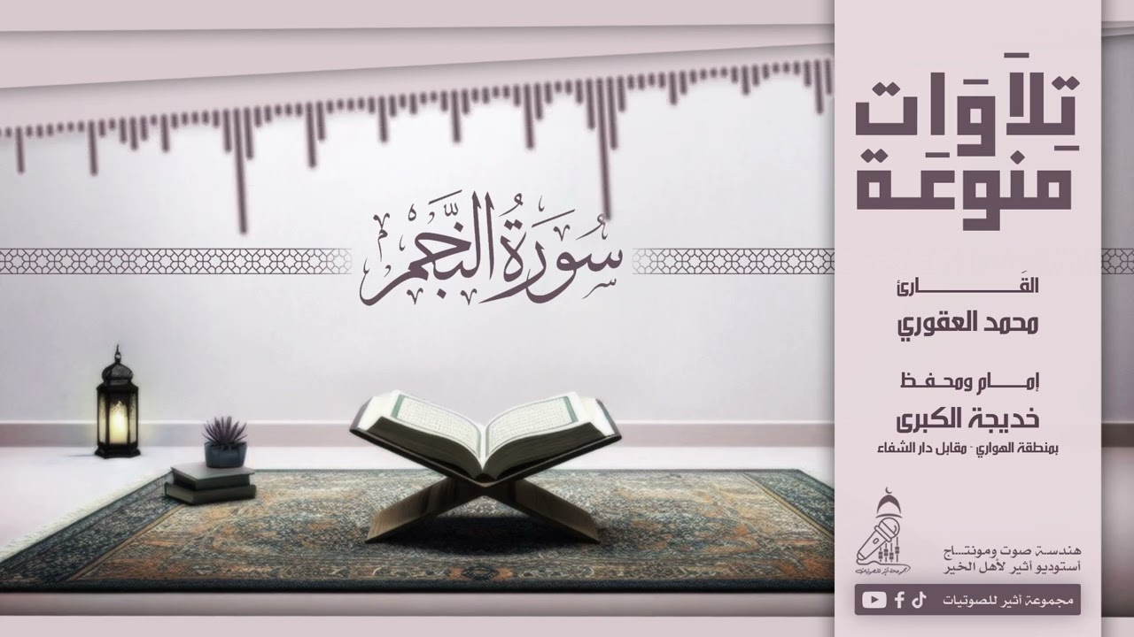 #تلاوة_هادئة_سورة_النجم_محمد_العقوري #استوديوا_أثير_لأهل_الخير