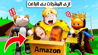 فيلم روبلوكس : اشتريت اغرب منتجات امازون 📦📦 فى ماب البيوت 😱🔥 ( الملك دونجل الشرس 😂🤣 ) جمدان