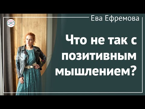 Что не так с "позитивным мышлением"? (Рассказывает Ева Ефремова)