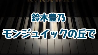 モンジュイックの丘で/鈴木豊乃/こどもの発表会・コンクール用ピアノ曲集『小鳥のハミング』より