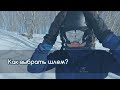 Как выбрать шлем, и зачем он вообще нужен?