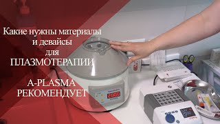 💉 Оборудование и материалы для ПЛАЗМОТЕРАПИИ | A-PLASMA рекомендует
