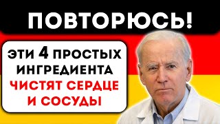 Немецкий Доктор, рассказал, как очистить сосуды быстро и правильно