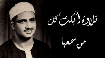 تلاوة نادرة من سورة آل عمران للشيخ محمد صديق المنشاوي - حتى إذا فشلتم | اتلاوة أبكت كل من سمعها 🥺❤️