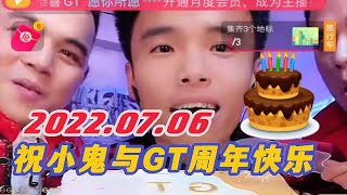 Imp小鬼 20220706（完整版）祝小鬼與所有GT一週年快樂～ 所有大哥大姐都來了！#滿滿感動 #抖音直播 #Imp小鬼