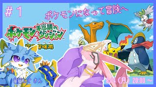 【ポケモン不思議のダンジョン 空の探検隊】懐かしのポケダン！！ポケモンちゃんになって仲間たちと一緒に冒険へ！！！with 留鉦しぐ さん　～レポートNo.1～
