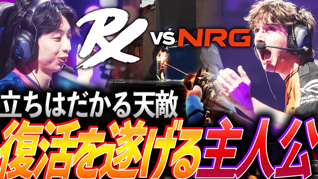 【再戦】立ちはだかる最大の天敵。完全復活を遂げる主人公 NRG vs PRX【Masters Santiago 2026  Playoffs Day9 - PRX vs NRG】