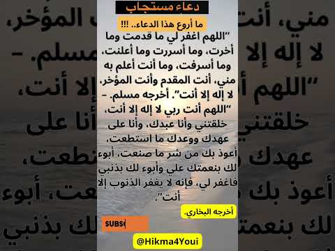 ماأروع هذا الدعاء اللهم اغفر لي ما قدمت وما أخرت وما أسررت وما أعلنت وما أسرفت وما أنت أعلم