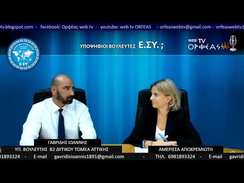   Ο ΥΠ.ΒΟΥΛΕΥΤΗΣ ΤΗΣ Ε.ΣΥ ΓΑΒΡΙΔΗΣ ΙΩΑΝΝΗΣ ΣΤΟ ΟΡΦΕΑΣ WEB TV ΜΕ ΤΗΝ ΑΜΕΡΙΣΣΑ ΑΠΟΚΡΕΜΙΩΤΗ