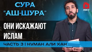 Сура Аш-Шура. Они искажают ислам. Часть 3 из 6 | Нуман Али Хан (rus sub)