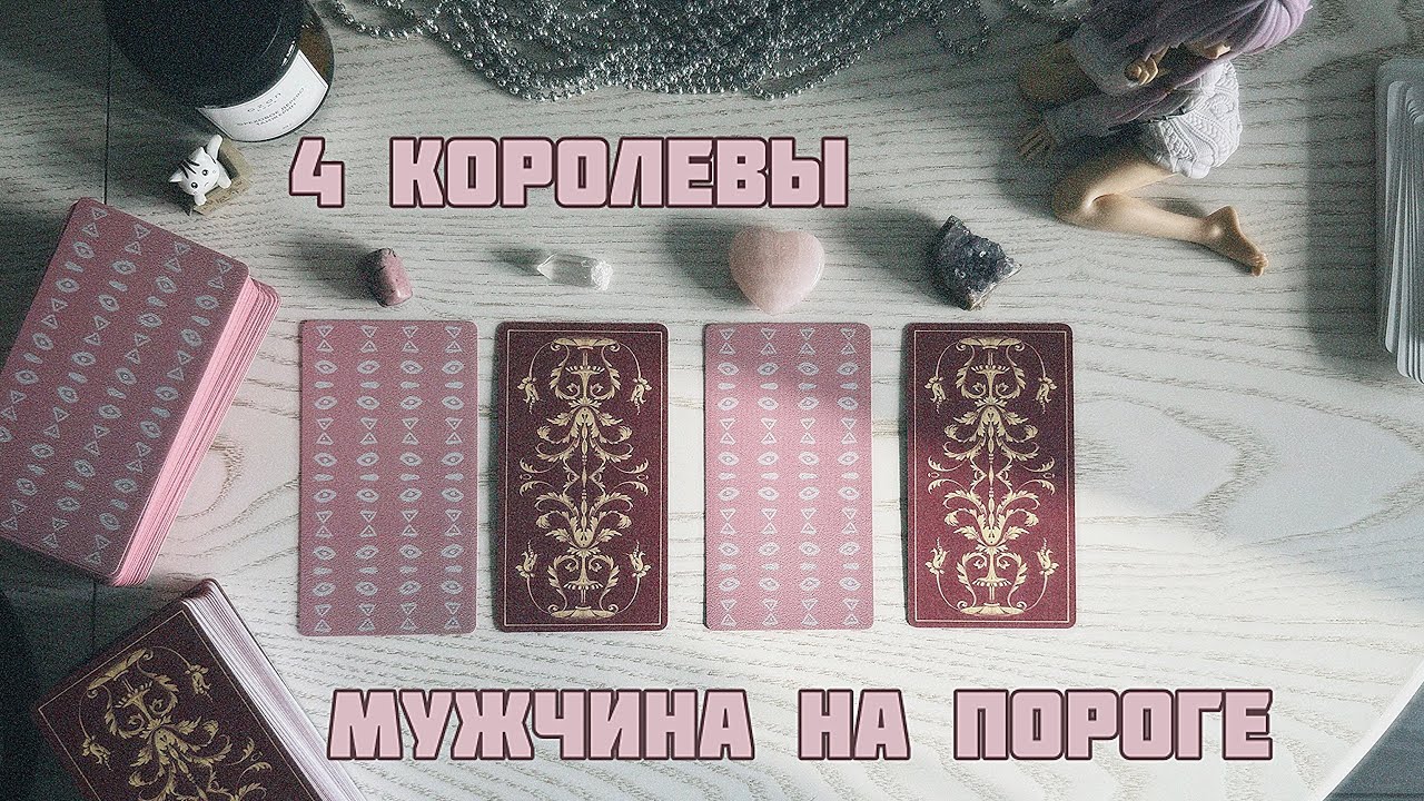 🎀4 королевы: мужчина на пороге