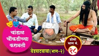 चांडाळ चौकडीच्या करामती प्रोमो भाग नं.२८ || Chandal chaoukadichya karamati promo episode no.28