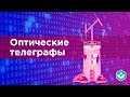 Оптические телеграфы(видео 5) | Теория информации | Программирование