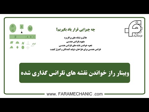 وبینار راز خواندن تلرانس هندسی