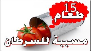 احذر .... هذه الأطعمه 15 المسببة للسرطان يجب تجنبها الطعام 10 صدمني تماما !