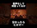 音声なしで何言ってるか分かったらヒカマー確定 ヒカマニ Shorts