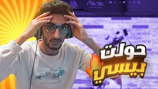 اثير يلعب بيسي لاول مرة 🔥🏆 !! Fortnite