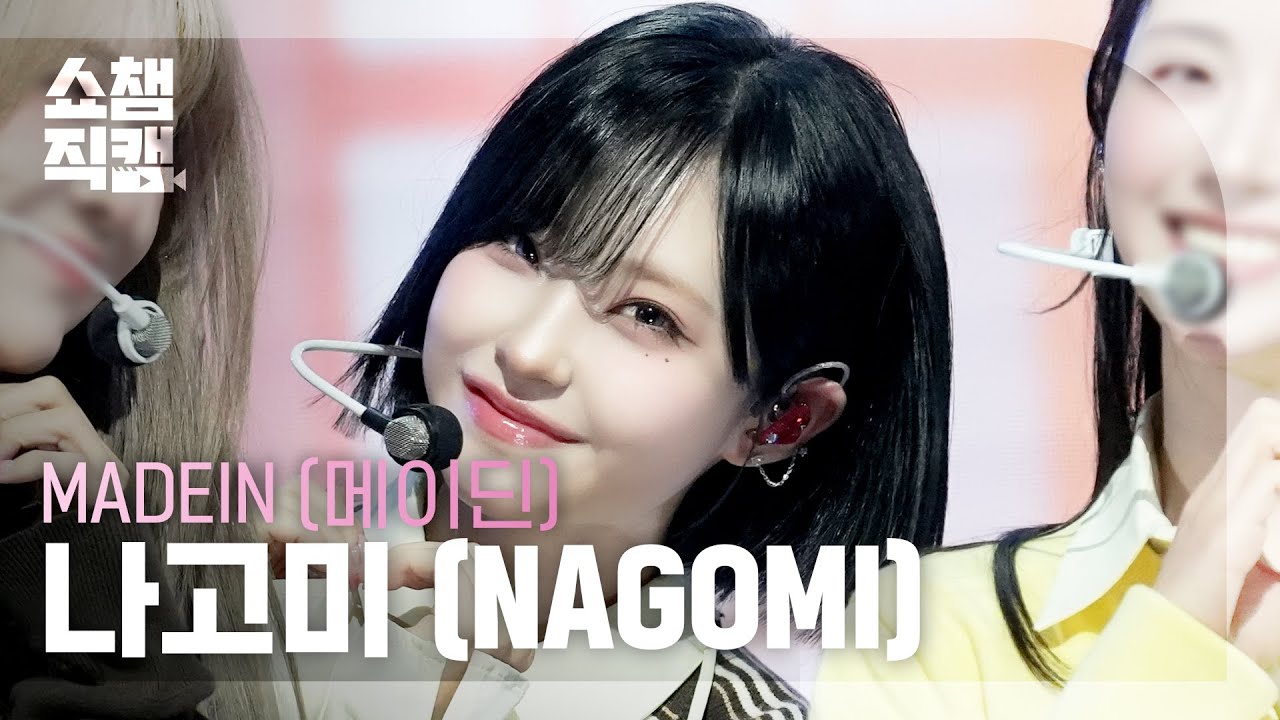 [쇼챔직캠 4K] MADEIN NAGOMI (메이딘 나고미) - PUNG! | Show Champion | EP.588 | 260311のサムネイル