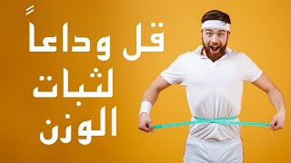 الاسرار الخفية في ثبات الوزن اثناء الحمية الغذائية (الدايت)  , كيف تحفظ على تقدمك في الحمية