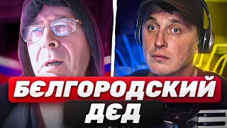 ❗БЕЛГОРОДСКИЙ ДЕД❗ 🔥ПОВНА ПРОЖАРКА ✅Всі частини 🪗Клавесин Акордича | Чат рулетка