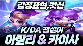 【롤토체스 전설이】미니 k/da 아칼리 & 카이사 출시 감정표현,컷신 [13.24](시즌10,롤토체스,공략)